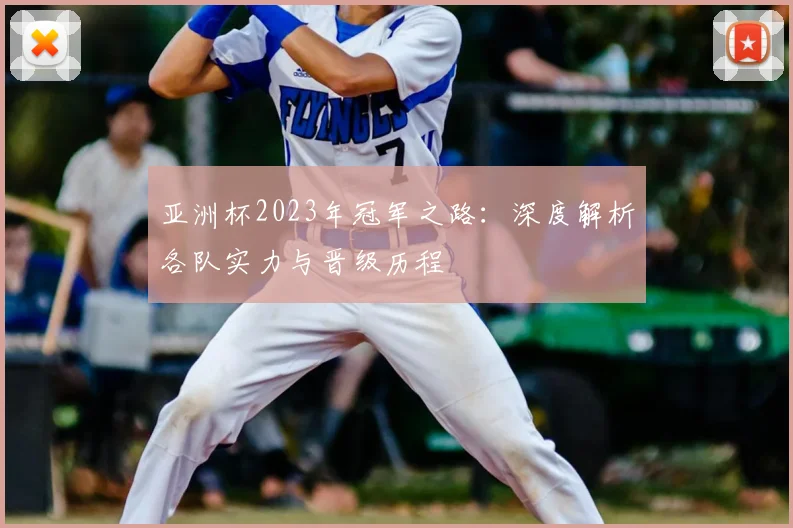 亚洲杯2023年冠军之路:深度解析各队实力与晋级历程