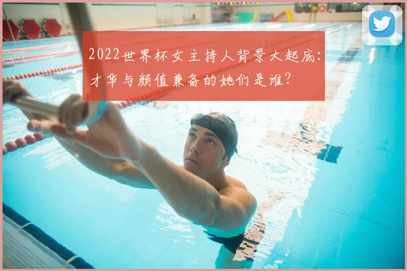 2022世界杯女主持人背景大起底:才华与颜值兼备的她们是谁?