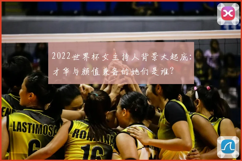 2022世界杯女主持人背景大起底:才华与颜值兼备的她们是谁?