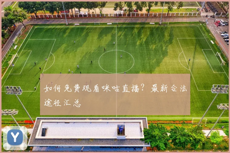 如何免费观看咪咕直播？最新合法途径汇总