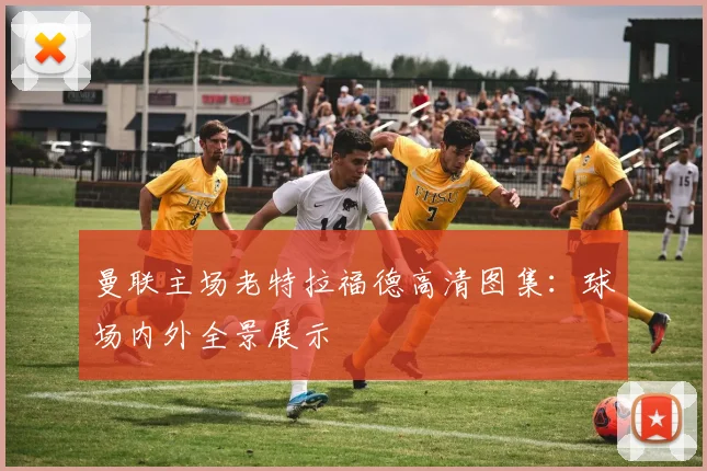 曼联主场老特拉福德高清图集:球场内外全景展示