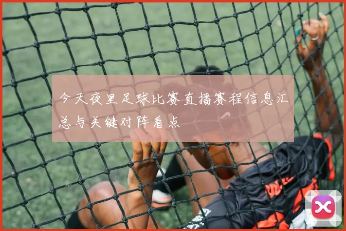 今天夜里足球比赛直播赛程信息汇总与关键对阵看点