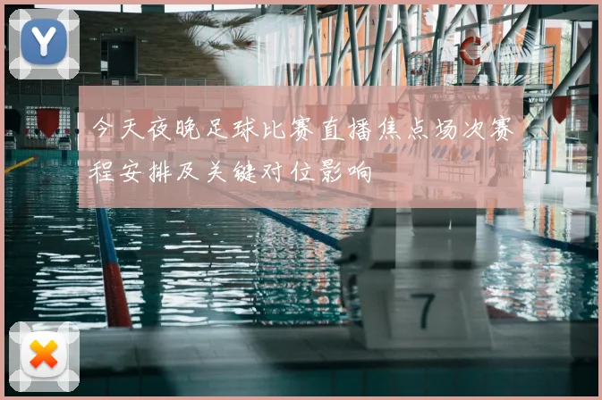 今天夜晚足球比赛直播焦点场次赛程安排及关键对位影响
