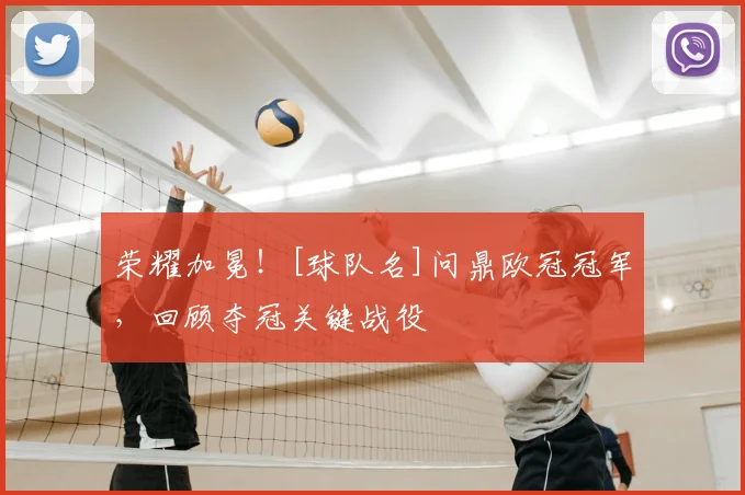 荣耀加冕！[球队名]问鼎欧冠冠军，回顾夺冠关键战役